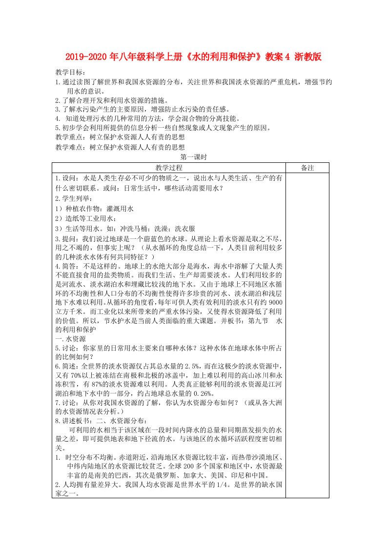 2019-2020年八年级科学上册《水的利用和保护》教案4