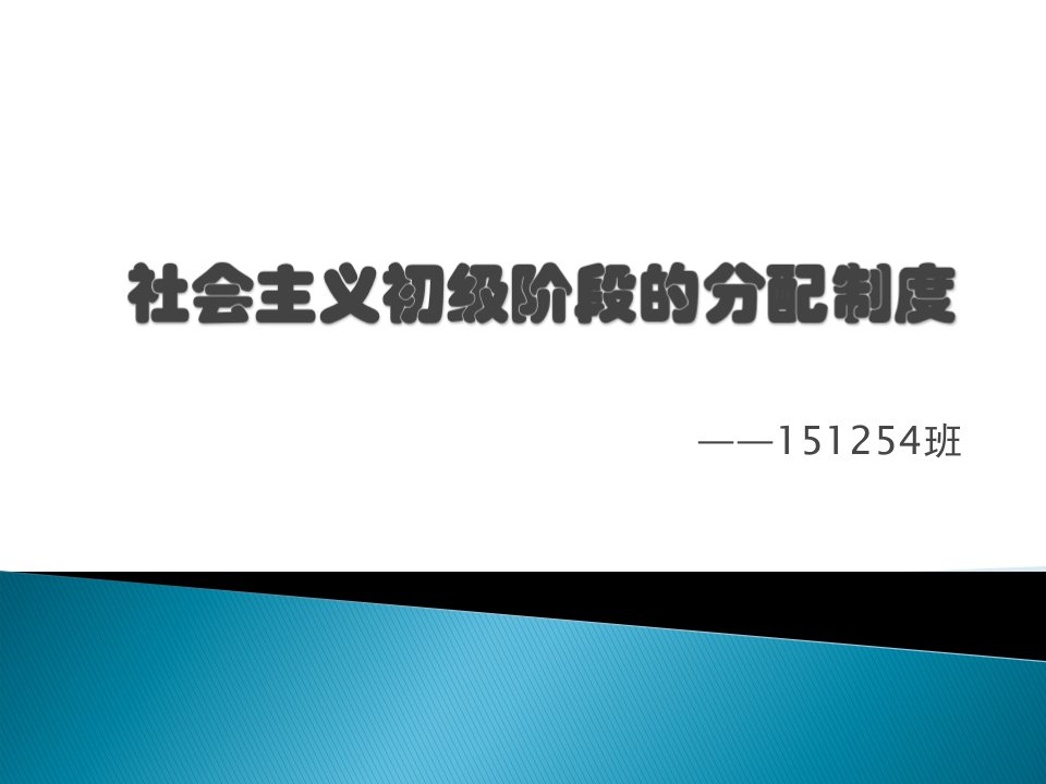 社会主义初级阶段的分配制度