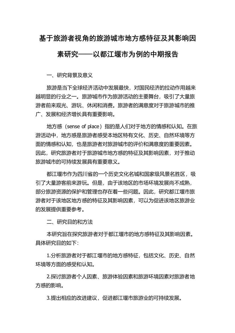 基于旅游者视角的旅游城市地方感特征及其影响因素研究——以都江堰市为例的中期报告