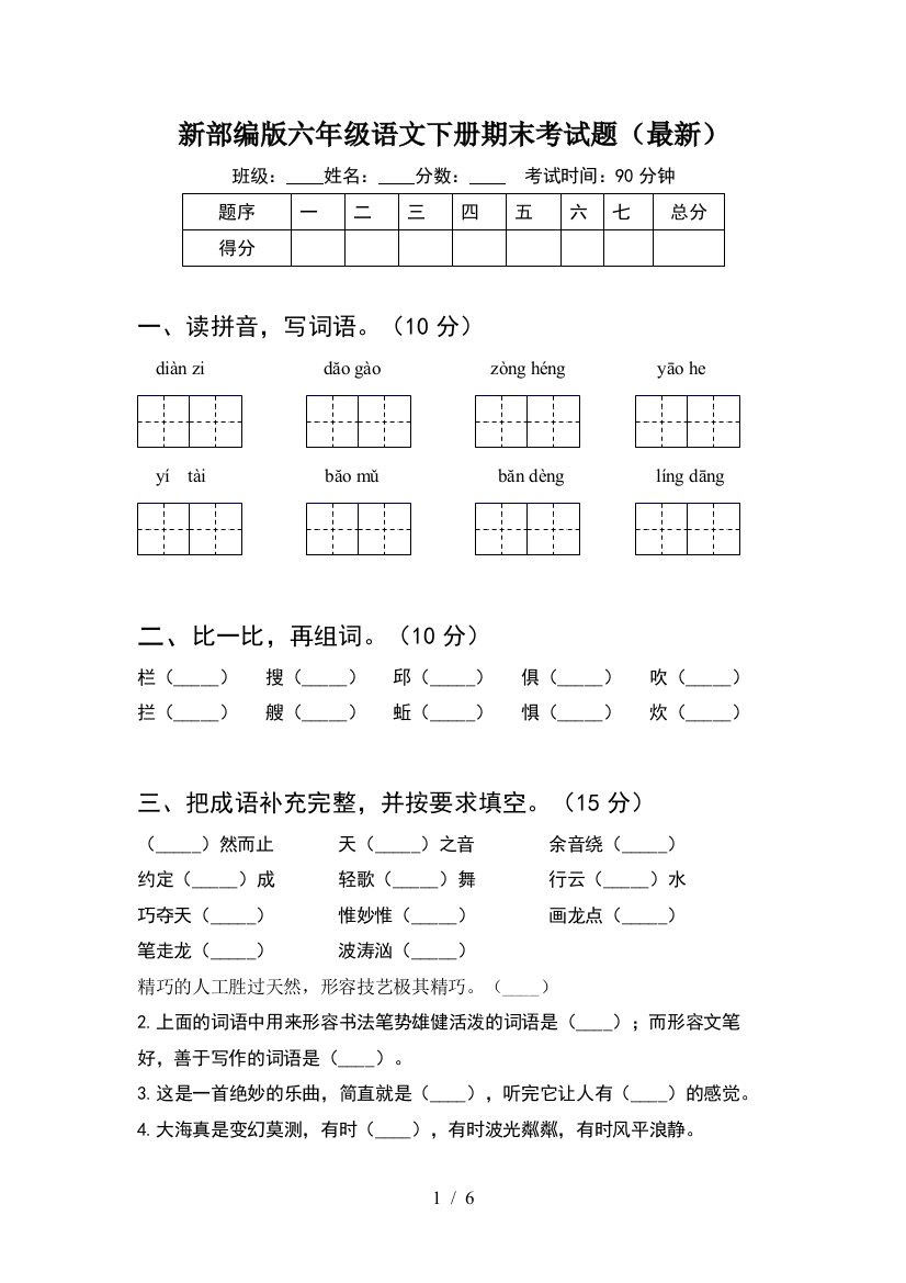 新部编版六年级语文下册期末考试题(最新)