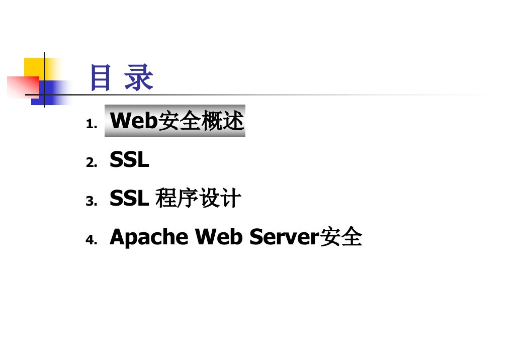 Web安全课件