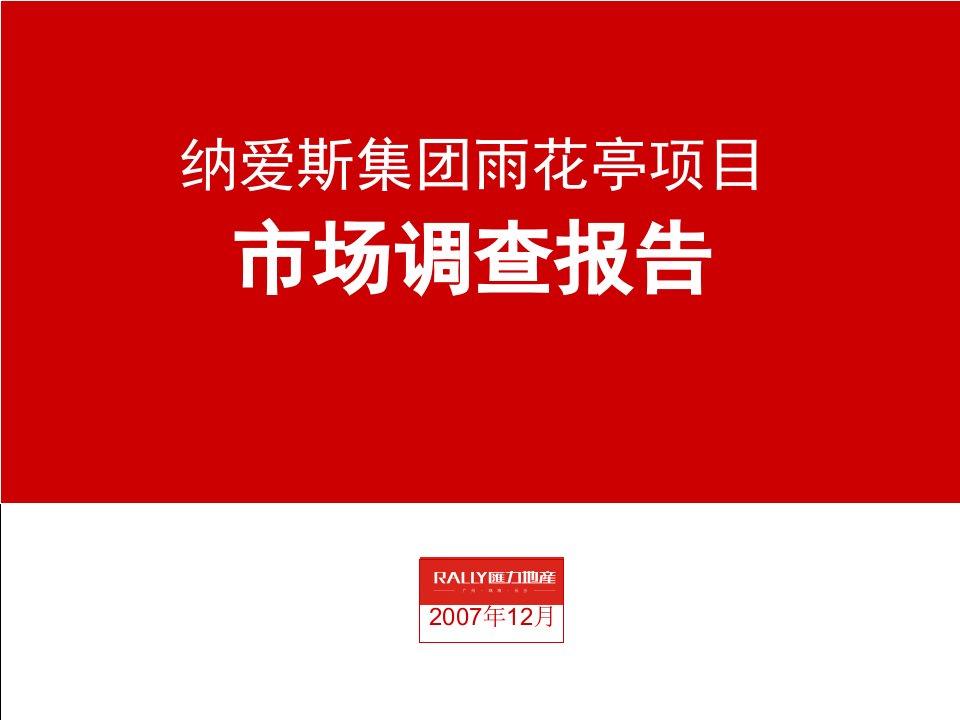 房地产调研报告07长沙纳爱斯集团雨花亭项目市场调查报告ppt课件