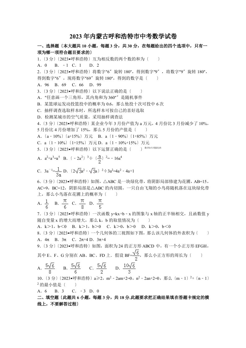 2023年内蒙古呼和浩特市中考数学试卷及解析