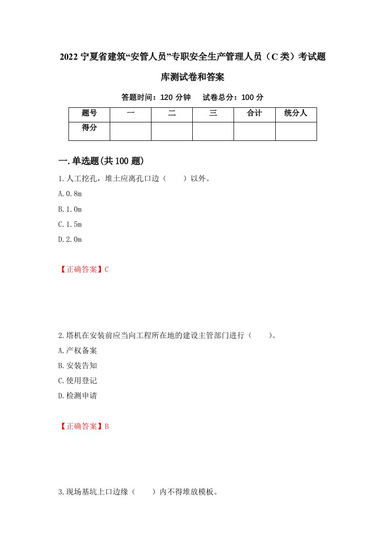 2022宁夏省建筑安管人员专职安全生产管理人员C类考试题库测试卷和答案第45套