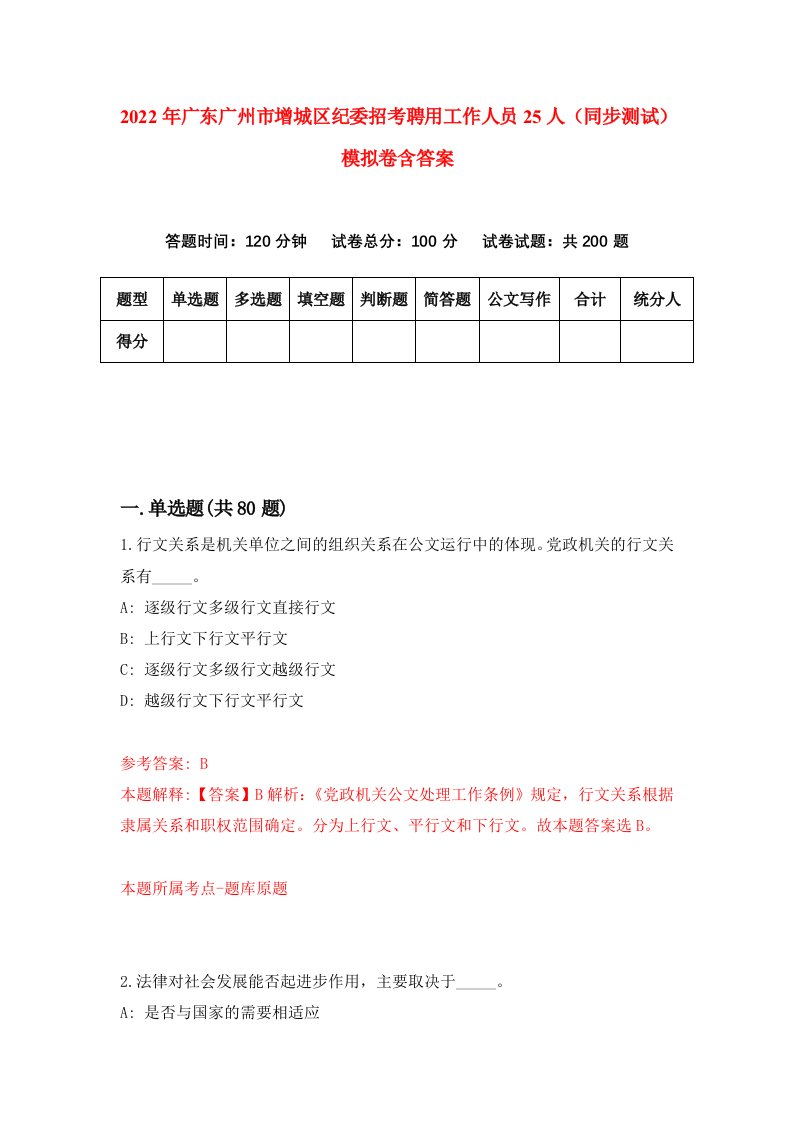 2022年广东广州市增城区纪委招考聘用工作人员25人同步测试模拟卷含答案6