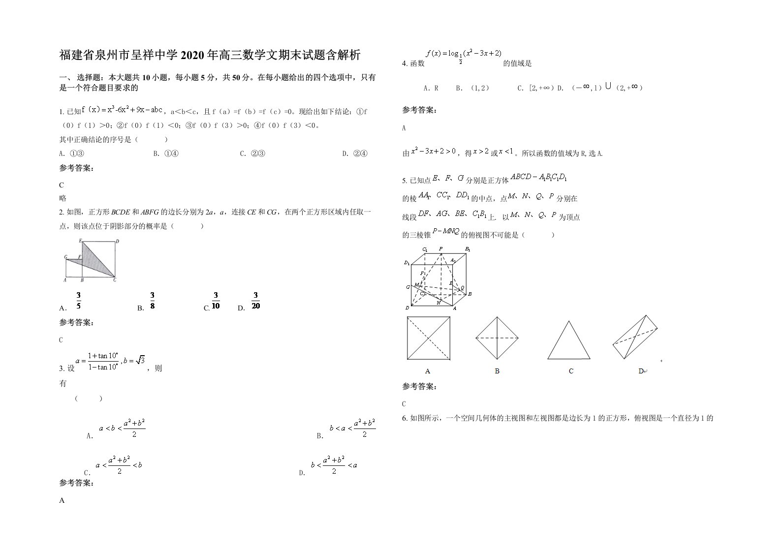 福建省泉州市呈祥中学2020年高三数学文期末试题含解析