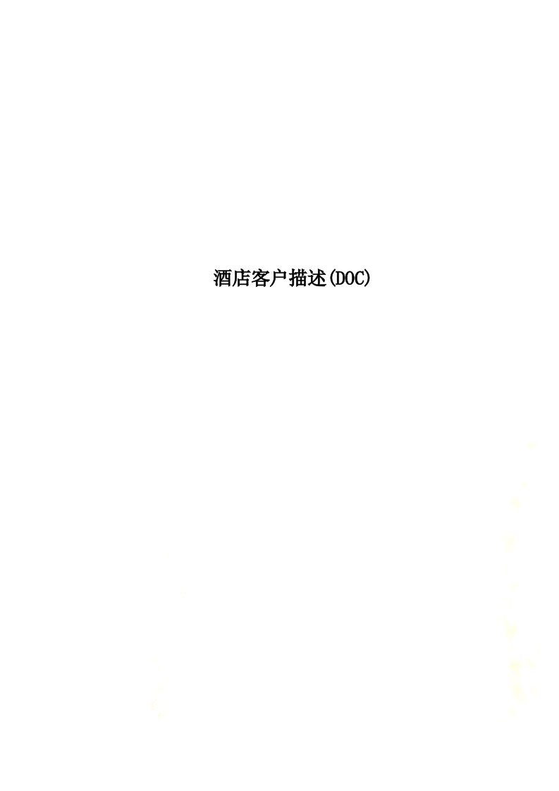 酒店客户描述(DOC)