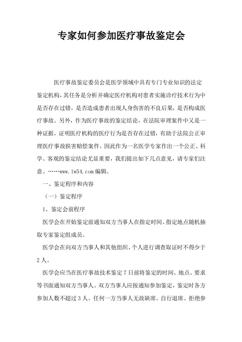 专家如何参加医疗事故鉴定会