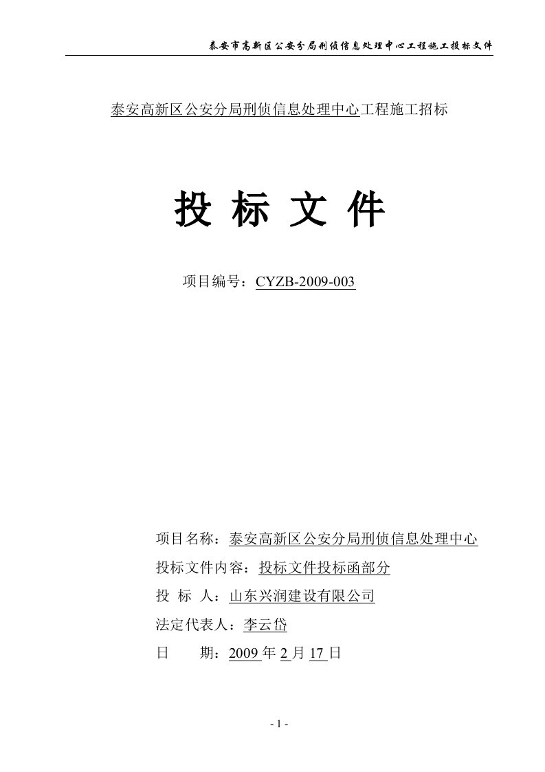 泰安市公安局刑侦楼工程施工招标