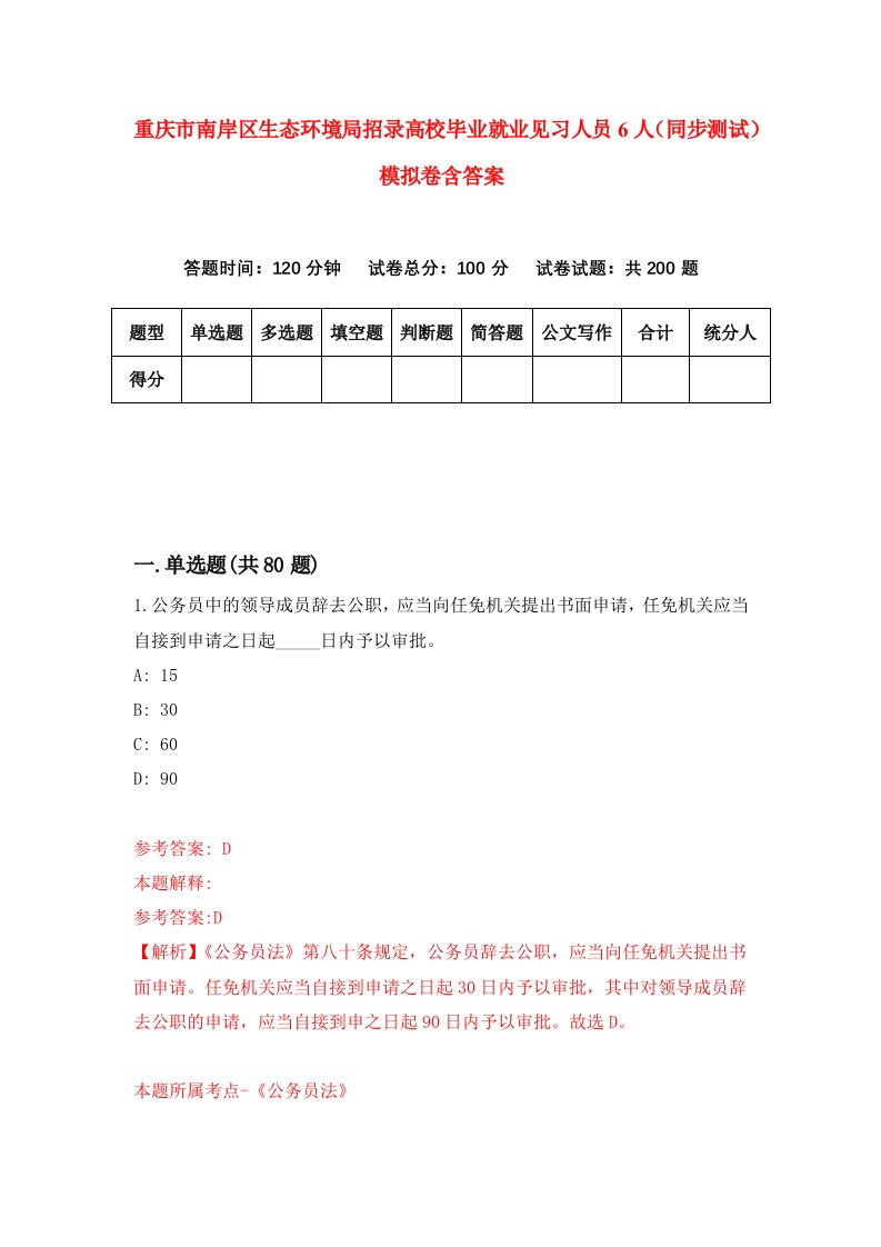 重庆市南岸区生态环境局招录高校毕业就业见习人员6人同步测试模拟卷含答案0