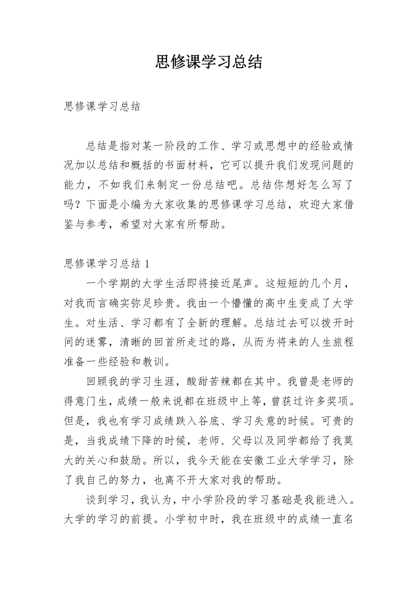 思修课学习总结_1