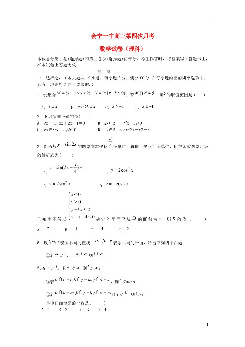 甘肃省会宁县第一中学高三数学上学期第四次月考试题