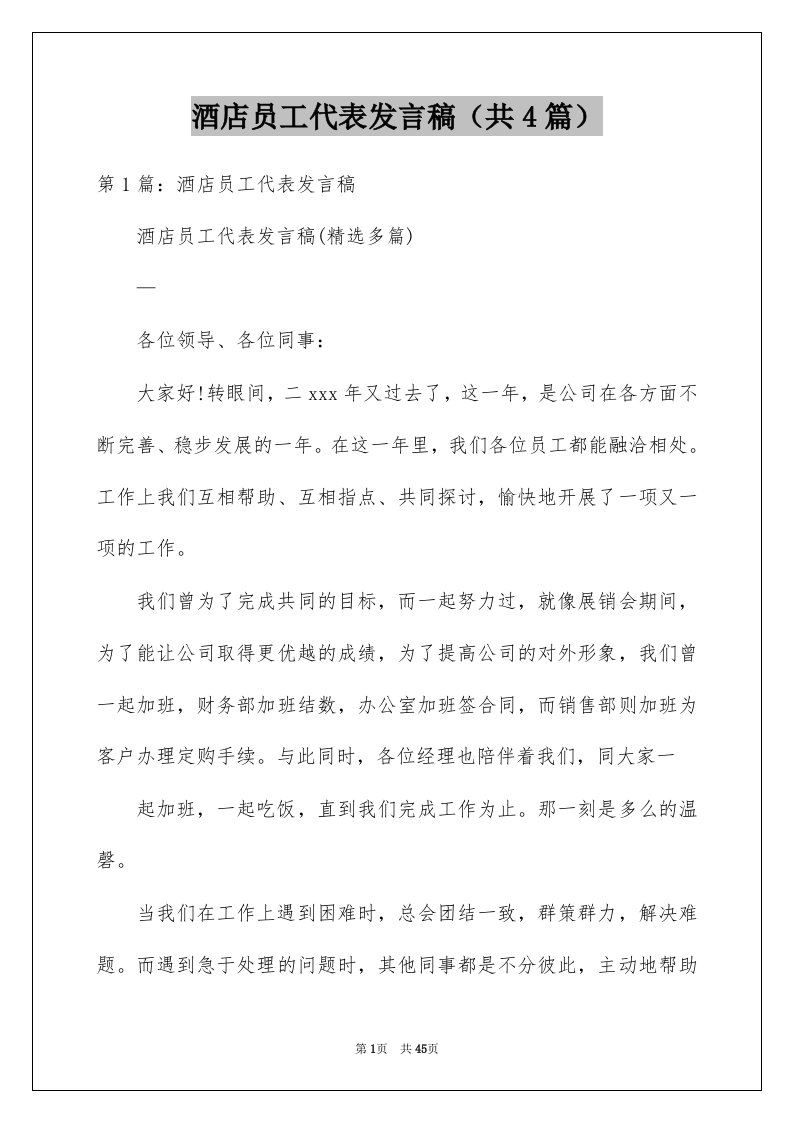 酒店员工代表发言稿共4篇