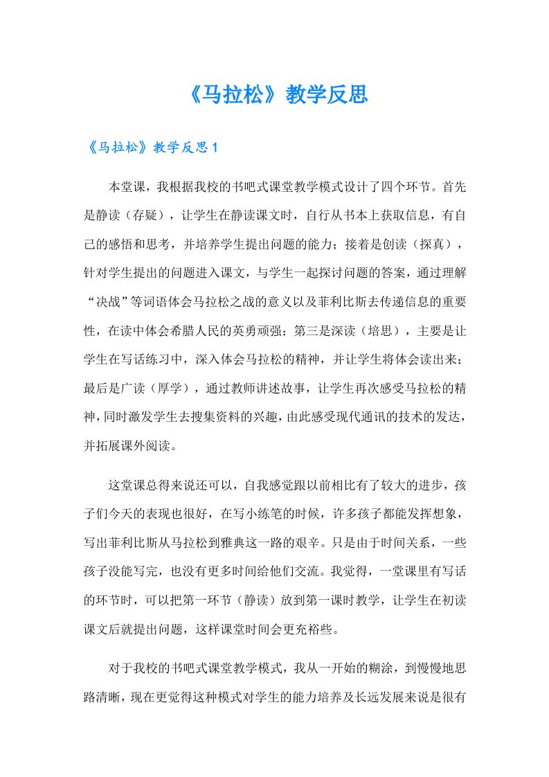 《马拉松》教学反思