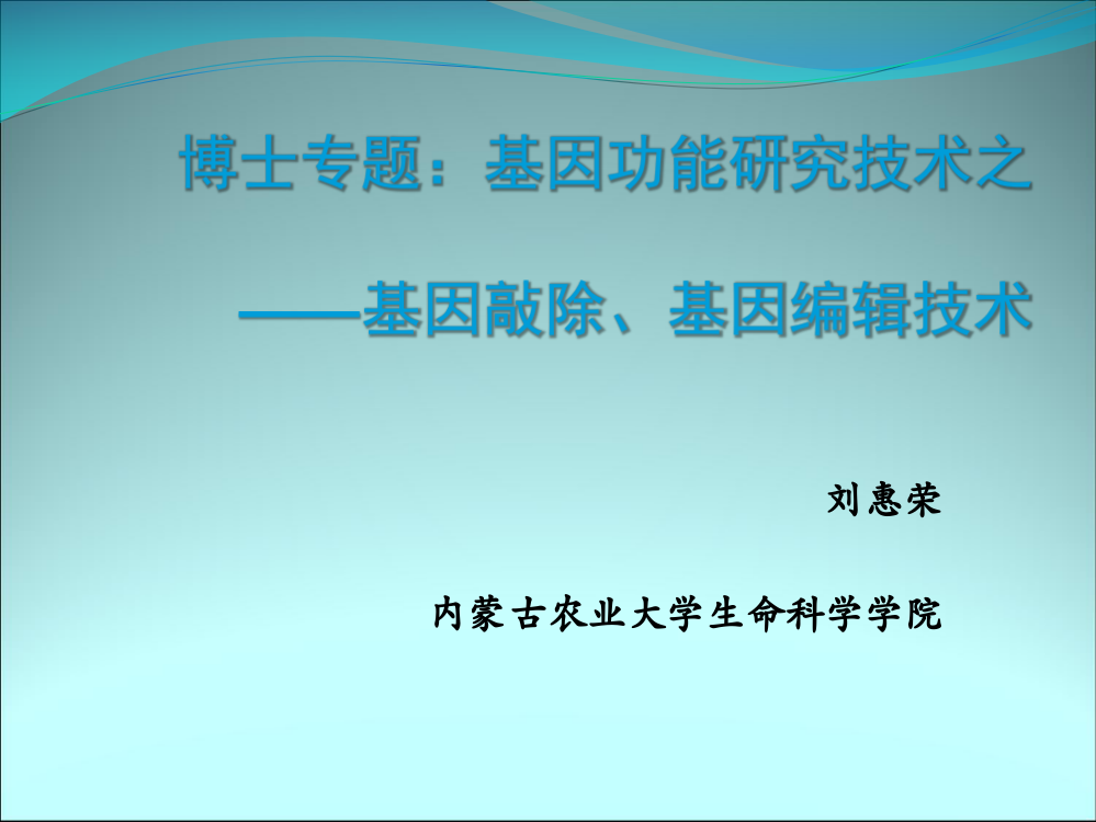 博士专题：基因功能研究技术之基因敲除及基因编辑技术