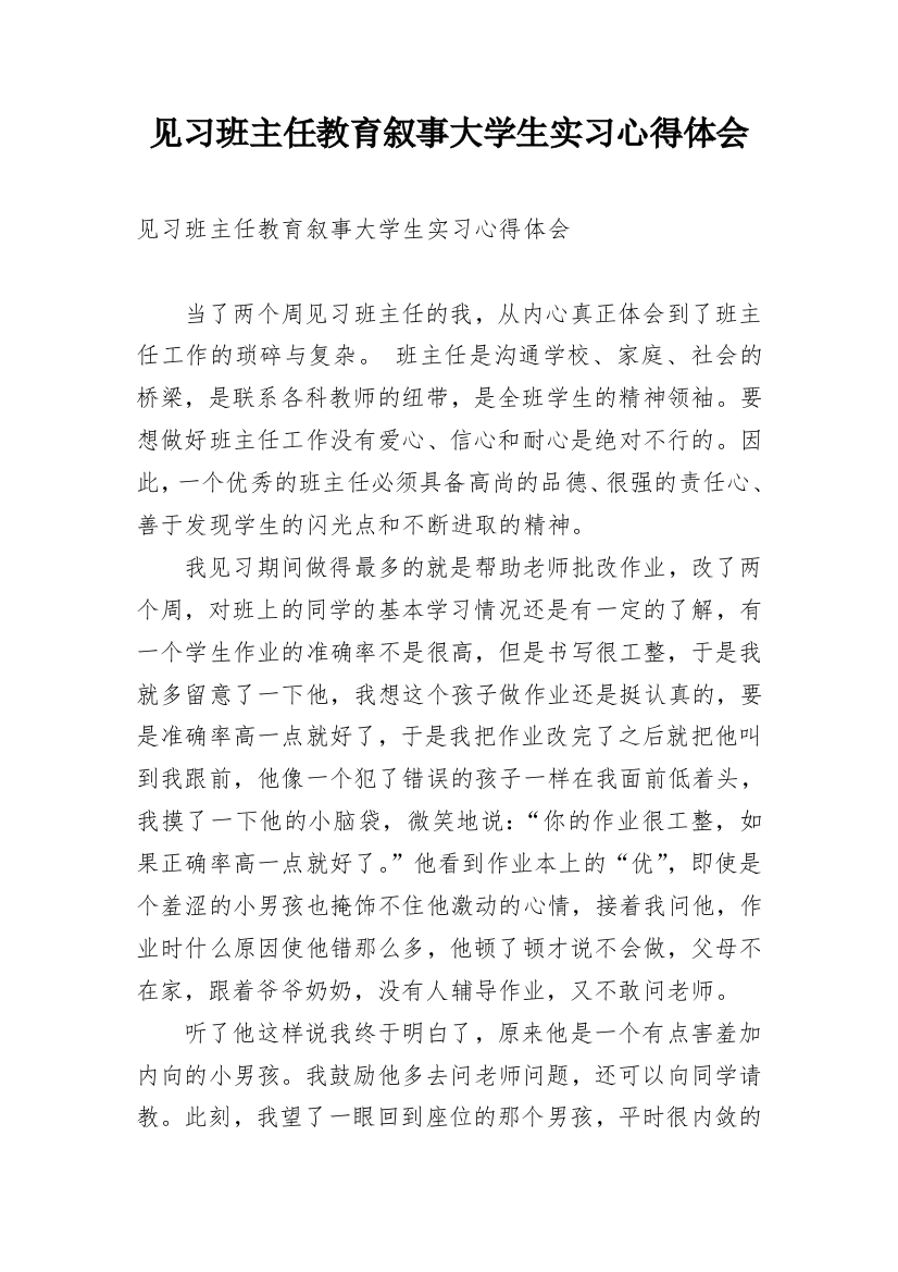 见习班主任教育叙事大学生实习心得体会