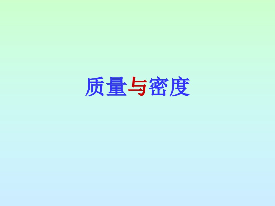 《质量与密度》PPT课件