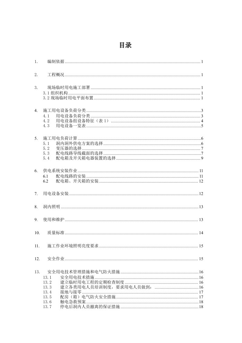 隧道工程施工临时用电方案福建