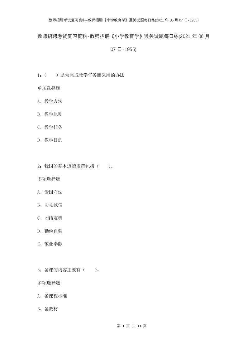 教师招聘考试复习资料-教师招聘小学教育学通关试题每日练2021年06月07日-1955