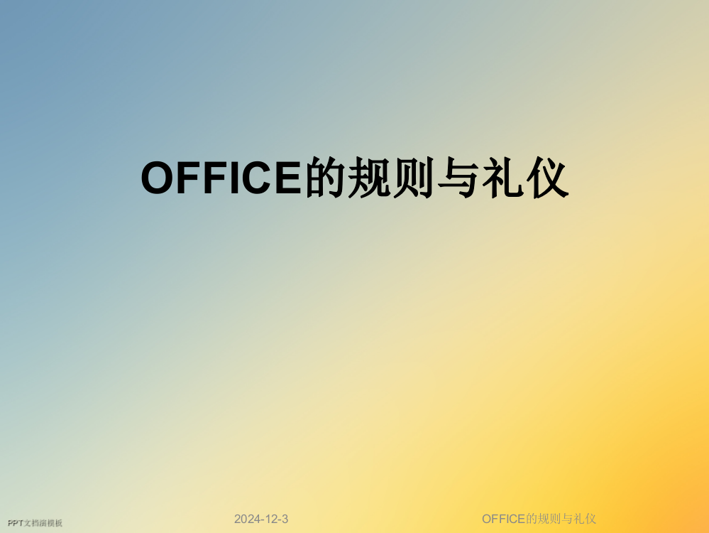 OFFICE的规则与礼仪