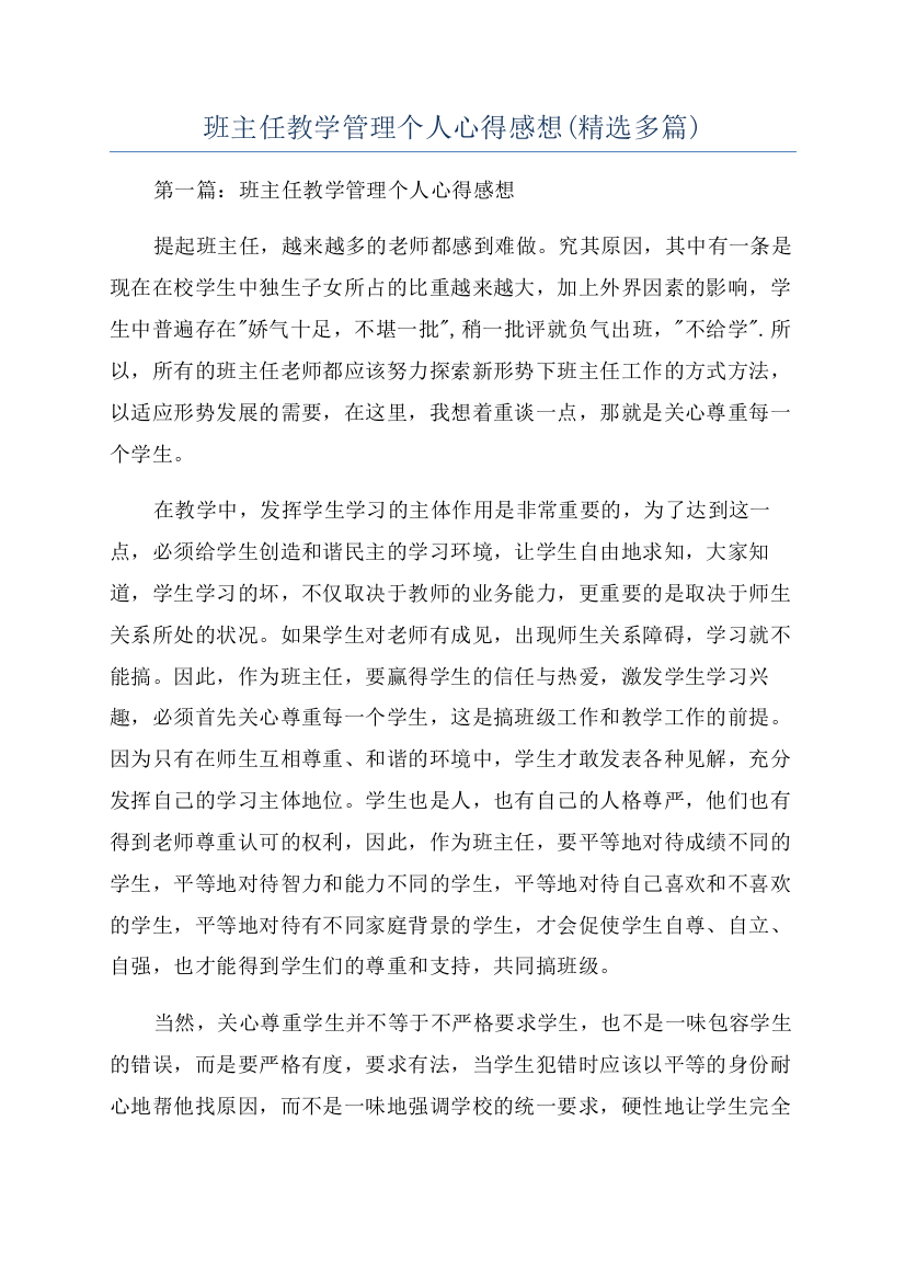 班主任教学管理个人心得感想(精选多篇)