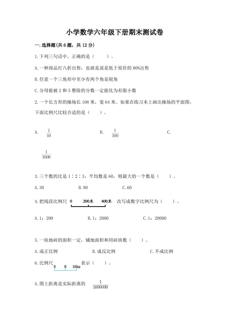 小学数学六年级下册期末测试卷（名师系列）