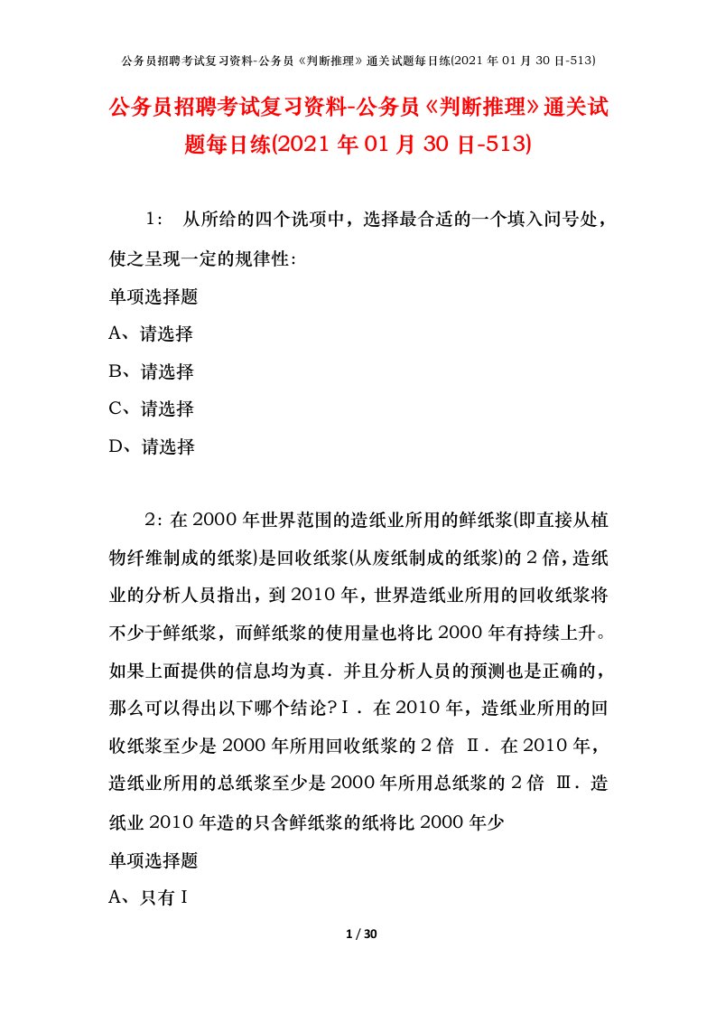 公务员招聘考试复习资料-公务员判断推理通关试题每日练2021年01月30日-513