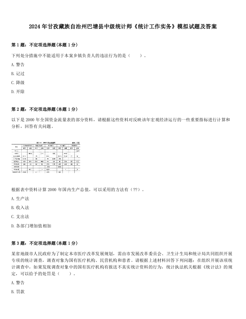 2024年甘孜藏族自治州巴塘县中级统计师《统计工作实务》模拟试题及答案