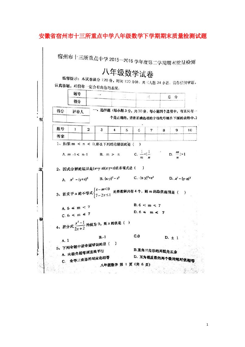 安徽省宿州市十三所重点中学八级数学下学期期末质量检测试题（扫描版）