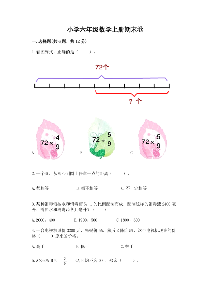 小学六年级数学上册期末卷带答案（基础题）