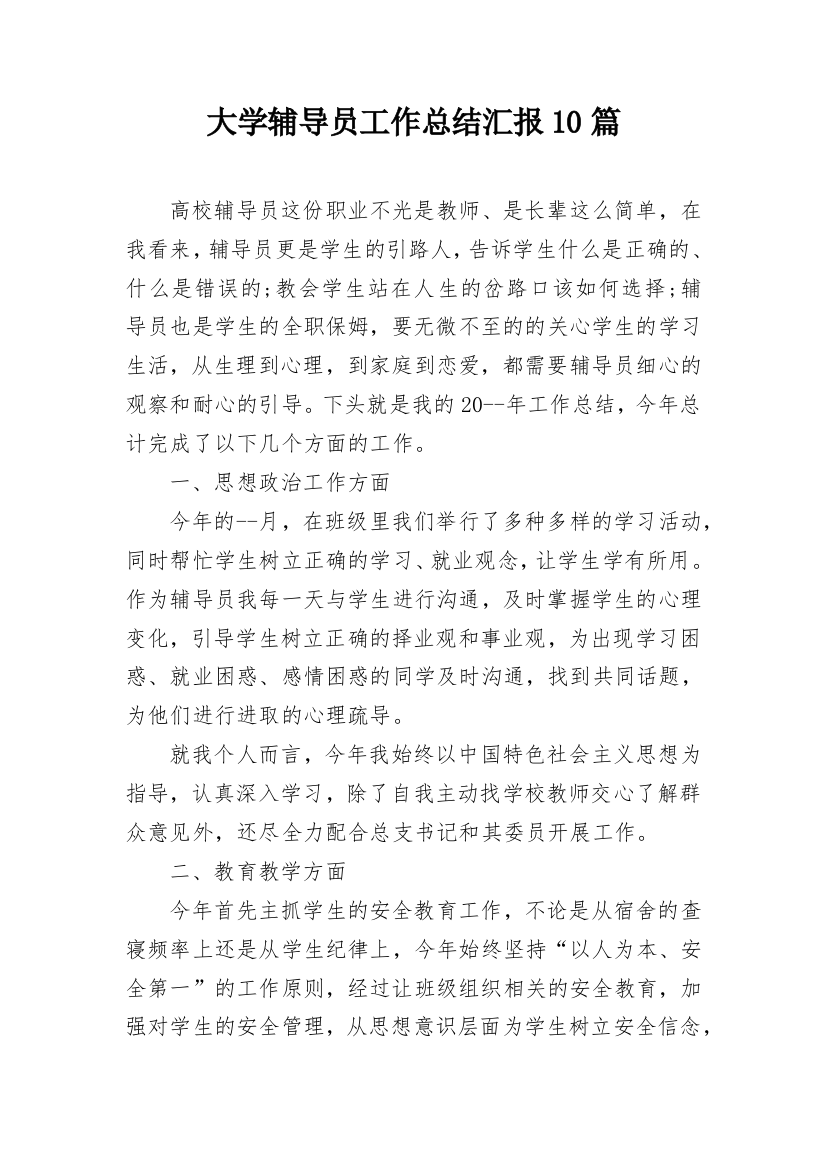 大学辅导员工作总结汇报10篇