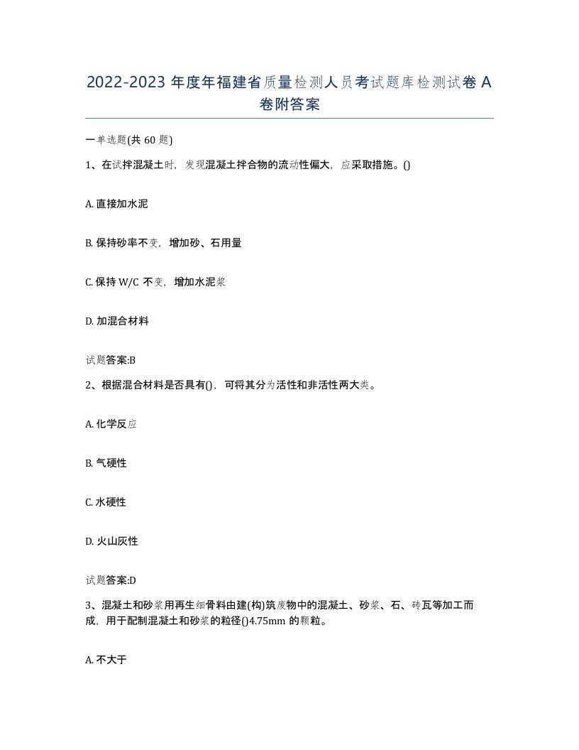 20222023年度年福建省质量检测人员考试题库检测试卷A卷附答案