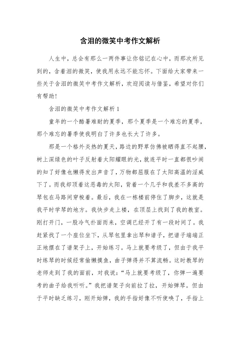 含泪的微笑中考作文解析