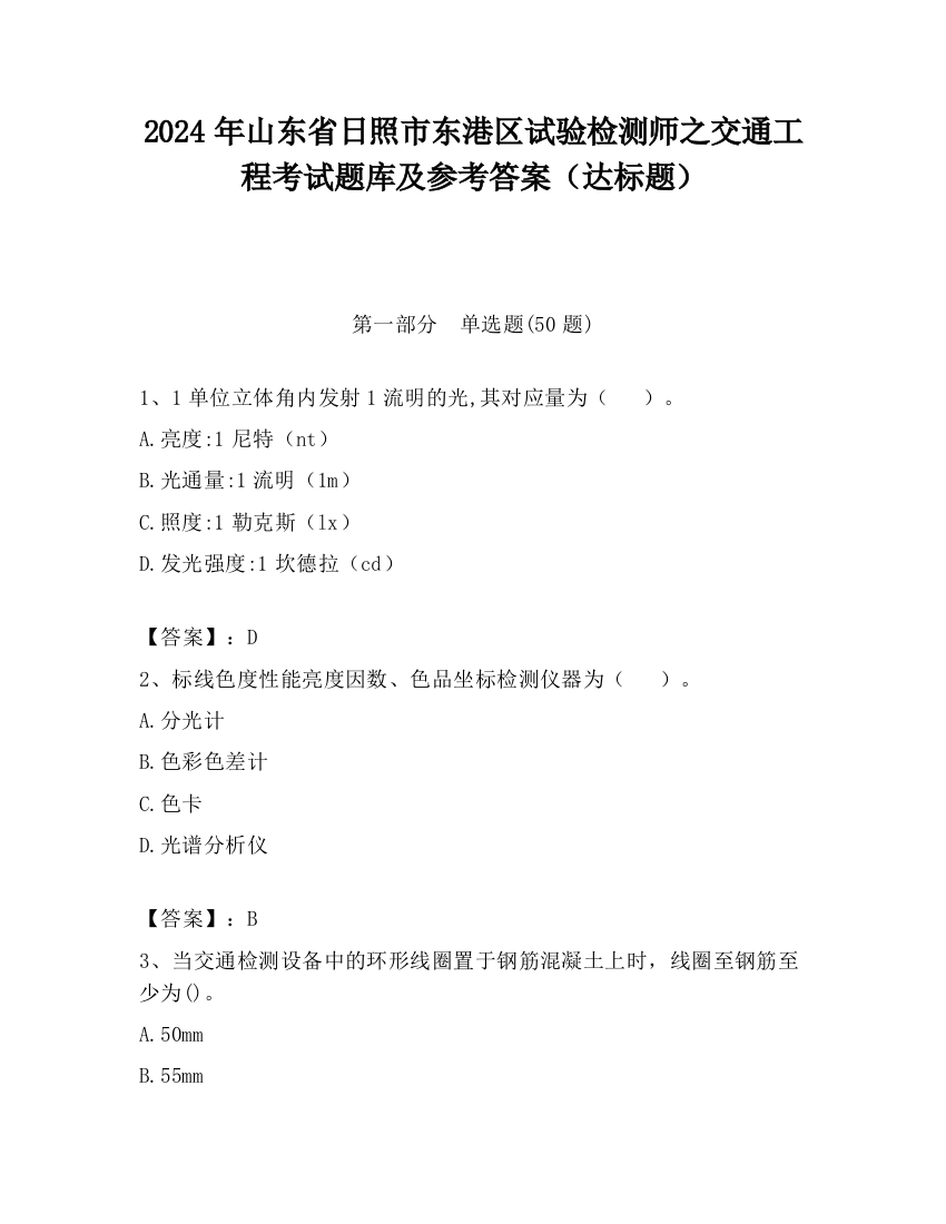 2024年山东省日照市东港区试验检测师之交通工程考试题库及参考答案（达标题）