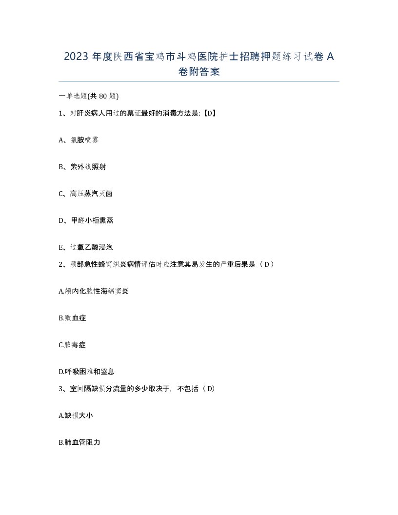 2023年度陕西省宝鸡市斗鸡医院护士招聘押题练习试卷A卷附答案