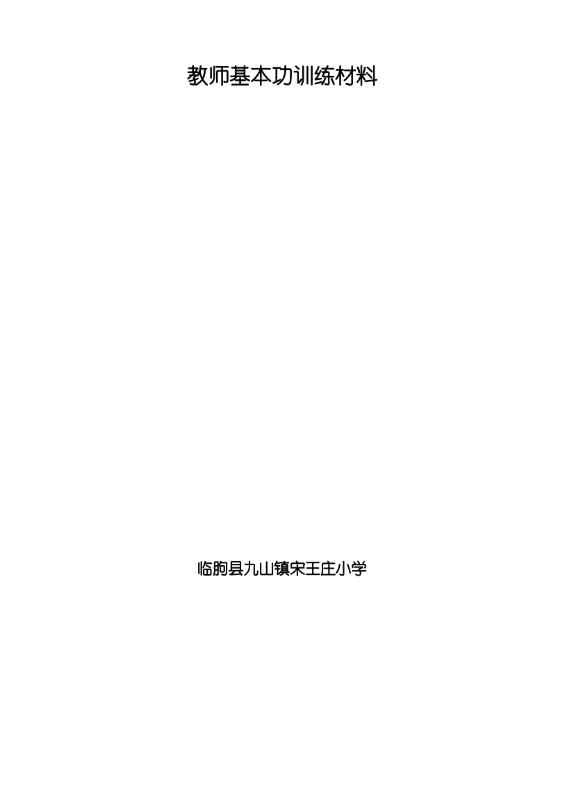 教师语言文字培训材料