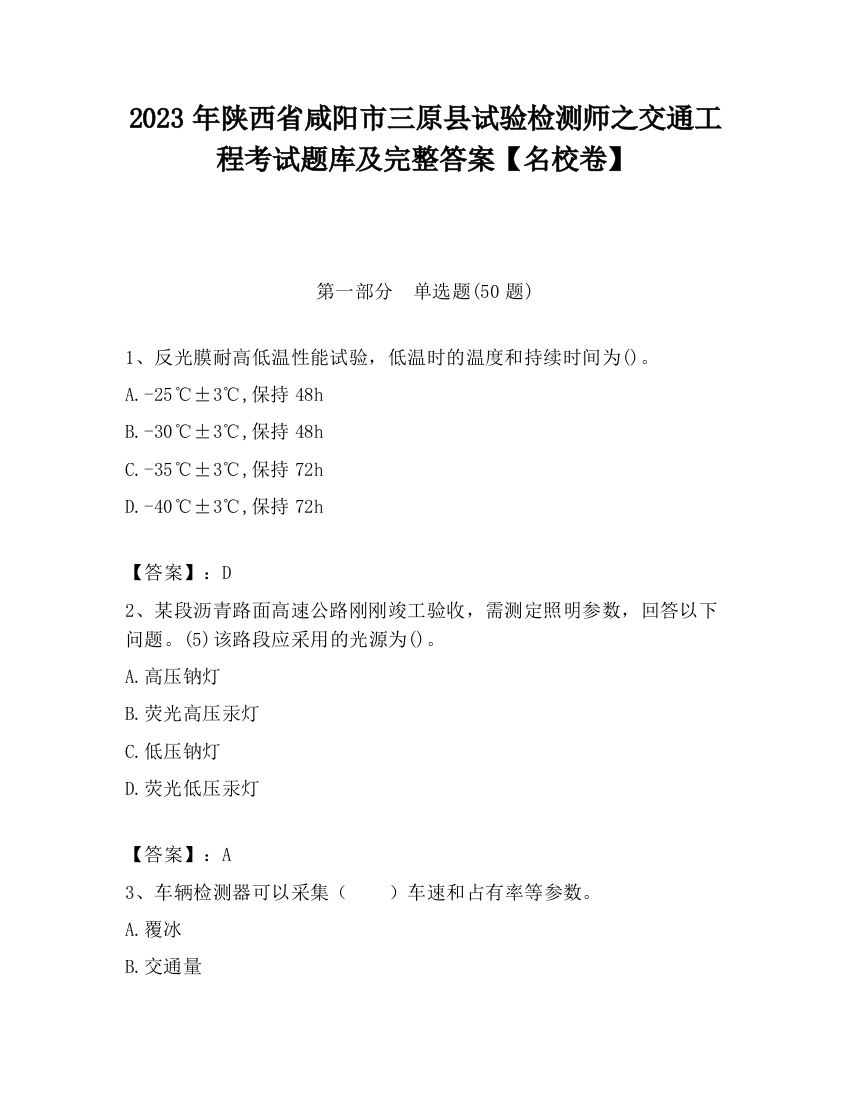 2023年陕西省咸阳市三原县试验检测师之交通工程考试题库及完整答案【名校卷】