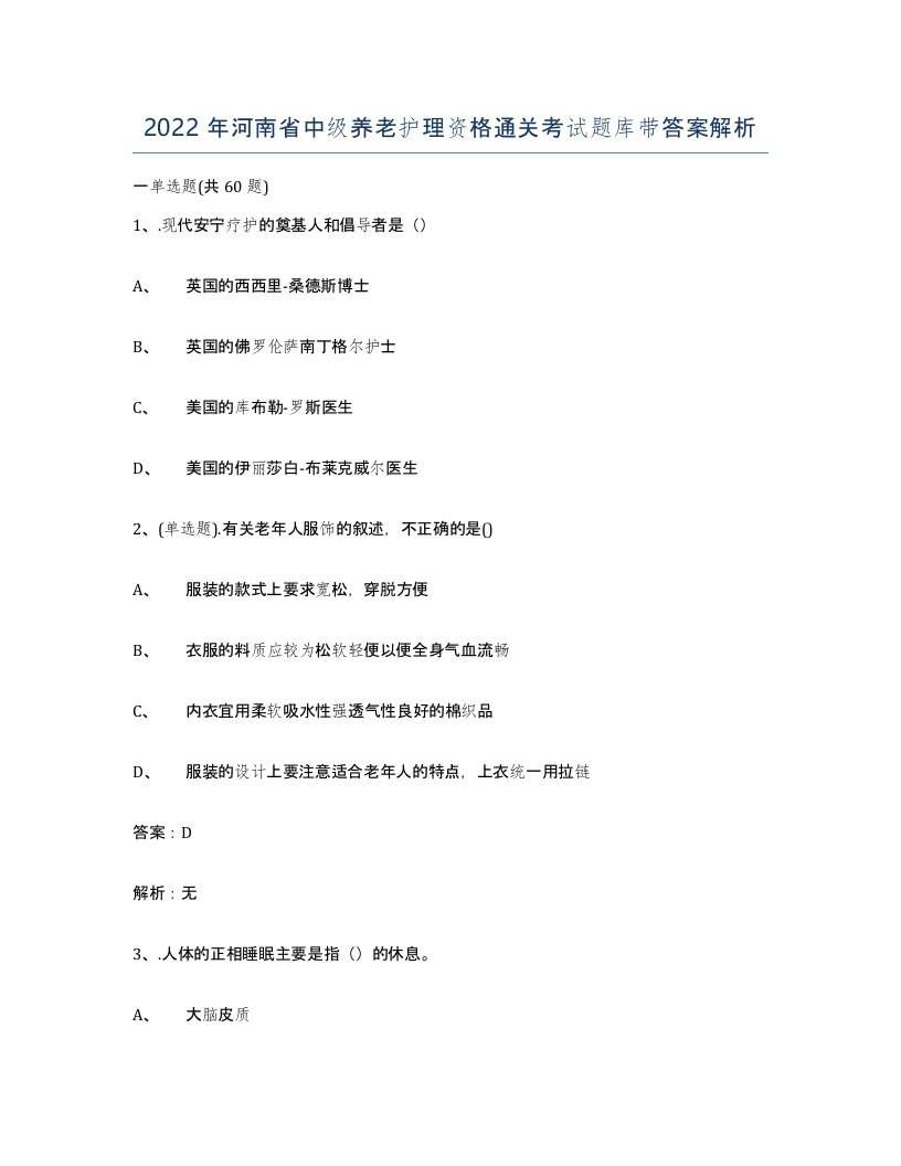 2022年河南省中级养老护理资格通关考试题库带答案解析