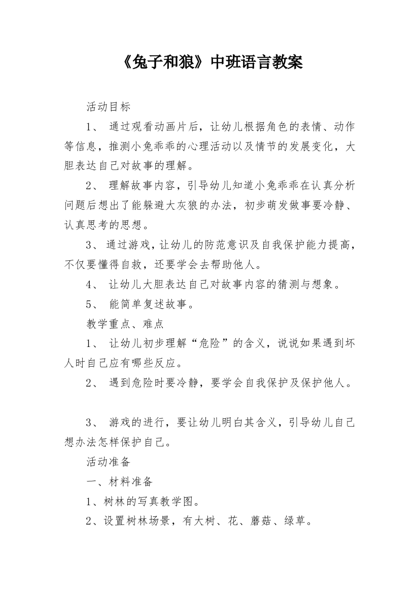 《兔子和狼》中班语言教案