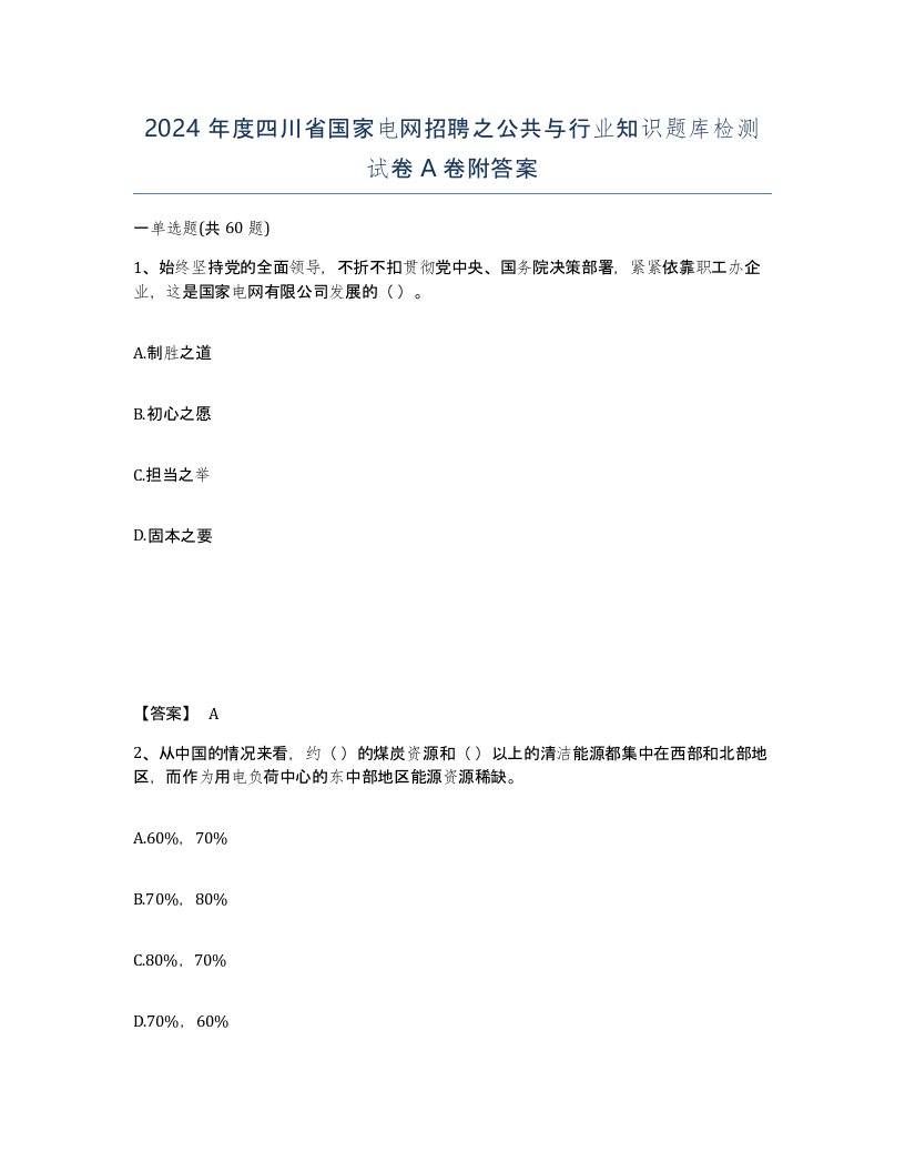 2024年度四川省国家电网招聘之公共与行业知识题库检测试卷A卷附答案