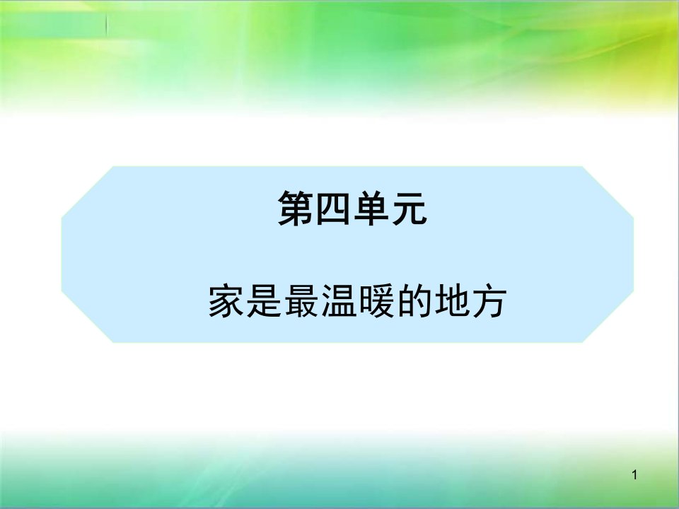 统编部编版小学三年级上册道德与法治第四单元家是最温暖的地方全单元ppt课件