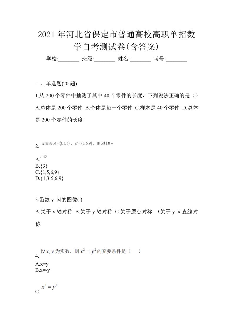 2021年河北省保定市普通高校高职单招数学自考测试卷含答案