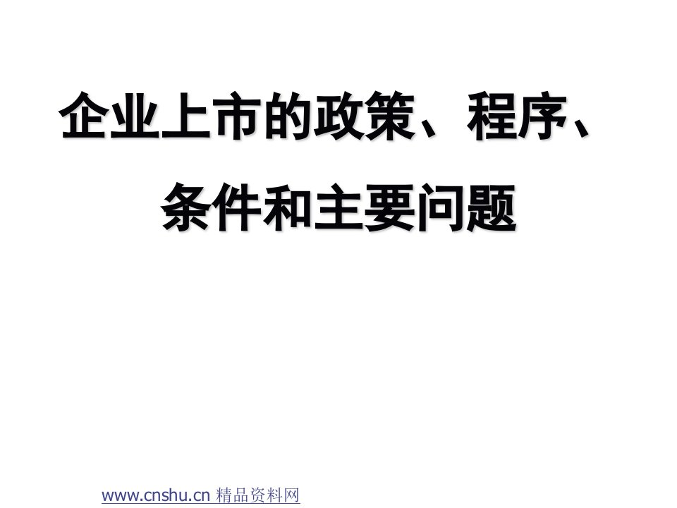 企业上市的政策、程序、条件和主要问题(ppt90页)