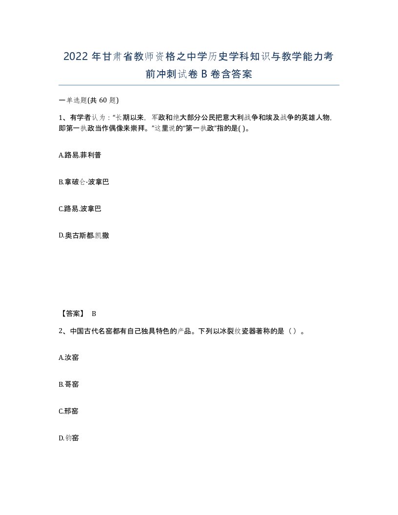 2022年甘肃省教师资格之中学历史学科知识与教学能力考前冲刺试卷B卷含答案