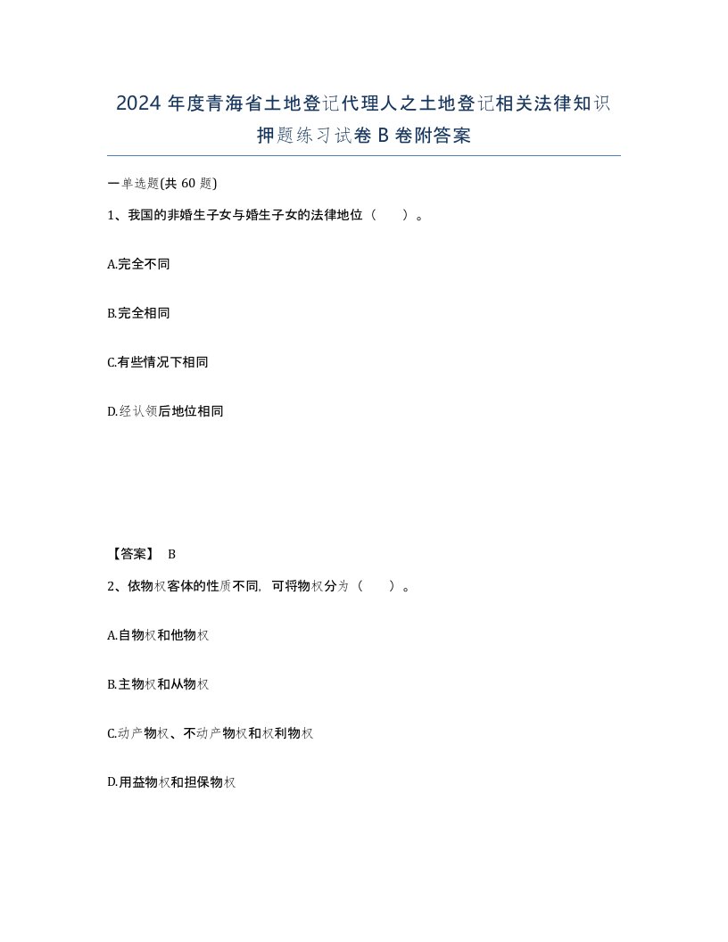 2024年度青海省土地登记代理人之土地登记相关法律知识押题练习试卷B卷附答案