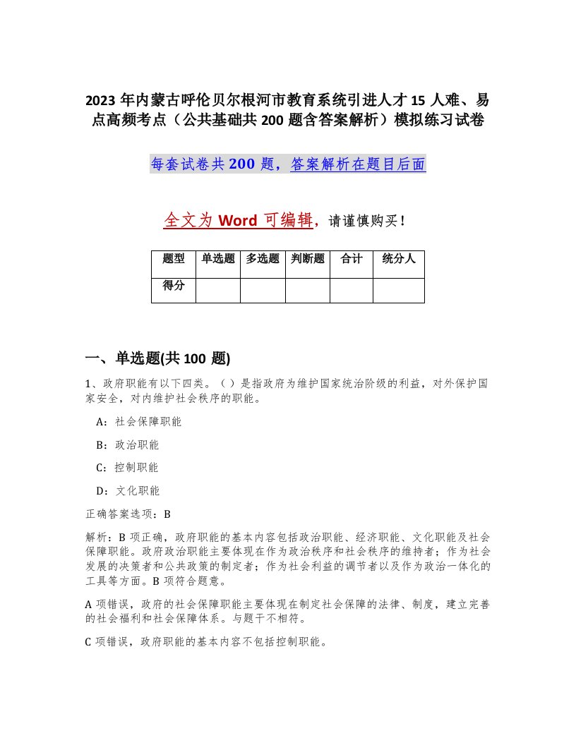 2023年内蒙古呼伦贝尔根河市教育系统引进人才15人难易点高频考点公共基础共200题含答案解析模拟练习试卷