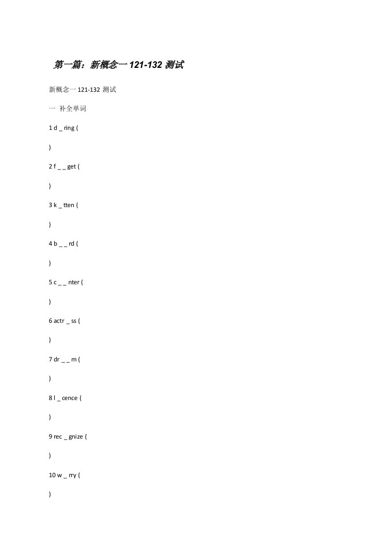 新概念一121-132测试[修改版]