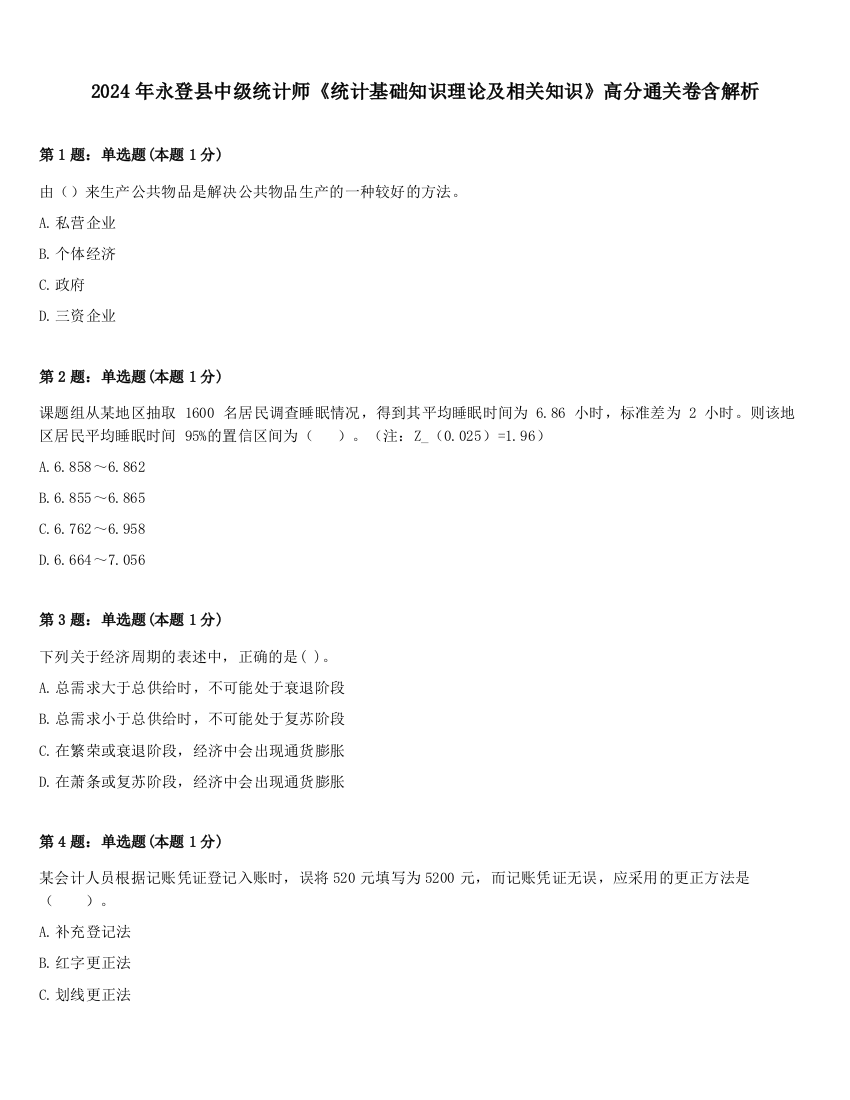 2024年永登县中级统计师《统计基础知识理论及相关知识》高分通关卷含解析