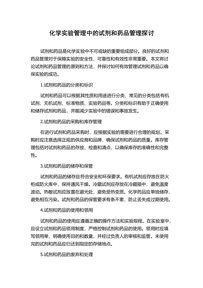 化学实验管理中的试剂和药品管理探讨