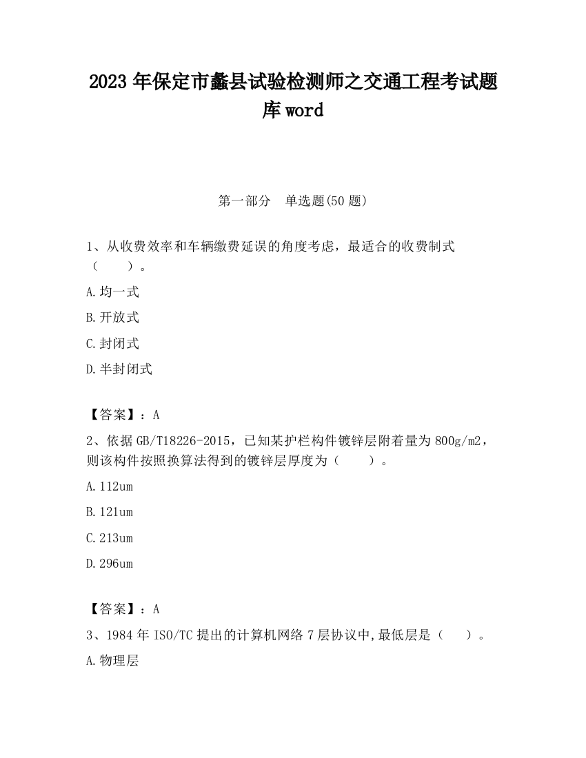 2023年保定市蠡县试验检测师之交通工程考试题库word